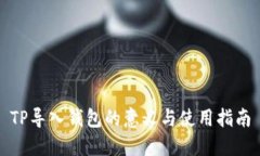 TP导入钱包的意义与使用指