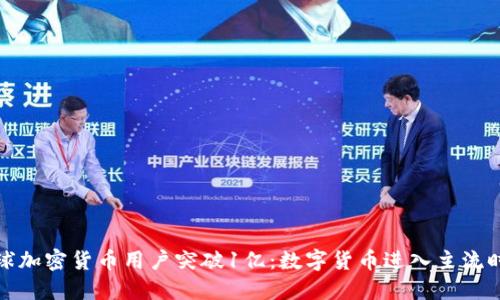 全球加密货币用户突破1亿：数字货币进入主流时代