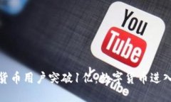 全球加密货币用户突破1亿