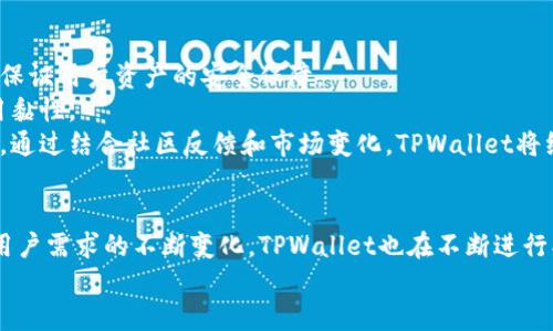   TPWallet能聊天吗？探索TPWallet的功能与优势 / 
 guanjianci TPWallet, 区块链钱包, 加密货币, 聊天功能 /guanjianci 

引言
在数字货币快速发展的今天，区块链钱包的功能愈发多样化，不仅用来存储和管理加密资产，还融合了社交功能，以提高用户体验。TPWallet作为一款新兴的区块链钱包产品，也在不断探索与拓展其功能。在这一篇文章中，我们将重点讨论TPWallet能否提供聊天功能，以及其整体优势和使用体验。

什么是TPWallet？
TPWallet是一款多功能的区块链钱包，旨在为用户提供安全、便捷的数字货币存储和管理解决方案。以其友好的用户界面和强大的安全性能著称，TPWallet逐渐获得了广泛的用户基础。除了基本的资产管理功能外，TPWallet还着眼于与用户的需求相结合，不断丰富其功能。

TPWallet的主要功能
TPWallet提供一系列主要功能，帮助用户更好地管理他们的加密资产：
ul
listrong资产管理：/strongTPWallet支持多种加密货币，用户可以轻松管理不同类型的资产，包括比特币、以太坊等。/li
listrong安全性：/strong采用先进的加密技术和去中心化存储方式，确保用户资产的安全。/li
listrong实时交易：/strong用户可以快速进行资产的发送和接收，确保交易的高效性。/li
listrong用户友好的界面：/strong界面简洁易用，方便新手用户上手。/li
listrong多种钱包类型：/strong包括热钱包和冷钱包的选择，满足不同用户的需求。/li
/ul

TPWallet能聊天吗？
关于TPWallet的聊天功能，用户经常会有所疑惑。TPWallet作为一款主要用于资产管理的钱包，截至当前版本并不具备专门的聊天功能。虽然提供了一些互动和社交的接口，但这并不等同于传统意义上的即时通讯或社交聊天平台。
不过，TPWallet的开发团队正在不断进行功能迭代，未来可能会根据用户需求引入一些社交化的功能，比如允许用户在应用内反馈问题、分享经验等，以增强用户之间的互动。

TPWallet的优势
尽管TPWallet目前没有聊天功能，但它在其他方面的优势显而易见：
ul
listrong安全性：/strong安全性是TPWallet的核心竞争力，采用了多重加密与冷存储技术，使用户的资金更加安全。/li
listrong用户支持：/strongTPWallet客户服务团队能够及时响应用户的问题与建议，帮助用户解决在使用过程中遇到的各种问题。/li
listrong不断更新：/strongTPWallet的开发者团队持续和添加新功能，能够根据市场需求快速调整产品。/li
listrong跨平台兼容性：/strongTPWallet支持多种操作系统，包括安卓、iOS等，用户体验更加灵活。/li
/ul

可能相关的问题
ul
liTPWallet是否支持多种语言？/li
li如何保证TPWallet的安全性？/li
liTPWallet如何处理用户反馈和建议？/li
li有什么其他钱包推荐与TPWallet相比较？/li
liTPWallet未来有何发展规划？/li
/ul

TPWallet是否支持多种语言？
TPWallet在用户界面上对多种语言的支持做得相对较好。由于其用户群体遍布全球，TPWallet团队意识到了语言多样性的重要性，因此在设计时就考虑到国际化的用户需求。
目前，TPWallet支持英语、中文、西班牙语、法语等多种语言，用户可以自由选择适合自己的语言进行操作。这不仅提升了用户体验，还吸引了更广泛的国际用户。此外，作为一个开源项目，TPWallet的开发社区也欢迎任何用户对语言支持提出建议，促进多语言版本的更新和。

如何保证TPWallet的安全性？
安全性是TPWallet设计的优先级之一，钱包采用了多重安全措施来保证用户资产的安全。首先，用户的私钥和数据均在本地设备加密存储，避免了因服务端泄露风险而导致的资产失窃。
其次，TPWallet采用了生物识别技术、两步验证等多层身份验证手段，进一步确保了用户账户的安全。此外，TPWallet还会定期进行安全审计，对可能存在的安全漏洞进行修复，以确保用户的使用无忧。
团队还保持透明，与用户定期沟通安全更新，让用户知晓平台的安全建设进展，令用户在使用过程中的信心倍增。

TPWallet如何处理用户反馈和建议？
TPWallet的用户反馈机制设立了多个渠道，方便用户就产品性能和功能提供建议。用户可以通过邮件、官方社交媒体以及社区论坛等多种方式反馈意见。
TPWallet团队会定期汇总用户的反馈，分析用户需求，并在产品迭代中尽量满足顾客的期望。针对一些比较高频的反馈，团队会在更新日志中进行特别说明，让用户感受到他们的声音被重视和采纳。
此外，TPWallet还鼓励用户参与产品使用体验，包括用户体验调查，旨在不断产品以提升用户满意度。

有什么其他钱包推荐与TPWallet相比较？
市场上有多款区块链钱包与TPWallet相竞争，像是MetaMask、Trust Wallet和Coinbase Wallet等。每款钱包都有其独特的优势和适用场景。
比如，MetaMask以其对以太坊网络的深度集成而受到许多开发者和用户的青睐，适合进行去中心化应用的交互。而Trust Wallet则以其用户友好的界面和支持的代币种类而被广泛使用，适合普通用户日常交易。而Coinbase Wallet则与Coinbase交易平台紧密结合，适合那些在交易和存储之间需要无缝转换的用户。
然而，TPWallet的优势在于其高水平的安全性和广泛的社区支持，这使得它在区块链钱包市场上占有一席之地。

TPWallet未来有何发展规划？
TPWallet的团队正在积极探索未来的发展方向，为用户提供更具竞争力的服务。首先，他们计划继续提升安全性，采用最新的安全技术来保证用户资产的安全保障。
其次，TPWallet也在考虑扩展其社交功能，可能会在未来的版本中推出更多用户互动的渠道，比如群聊、招募团队等，进而提升用户的使用黏性。
最后，TPWallet还将努力扩大其支持的加密资产范围，以满足极其广泛的用户需求，计划与更多区块链项目合作，进一步扩展其生态系统。通过结合社区反馈和市场变化，TPWallet将继续为用户提供更优质的服务和体验。

结论
综上所述，虽然TPWallet目前不具备聊天功能，但它在安全性和多样性等诸多方面都展现出强大的竞争优势。随着区块链技术的发展与用户需求的不断变化，TPWallet也在不断进行创新和，将为用户提供更加优秀的产品与服务。
总的来说，TPWallet作为一款现代化的区块链钱包，凭借着其独特的优势和对用户的高度重视，未来的发展前景独具潜力。