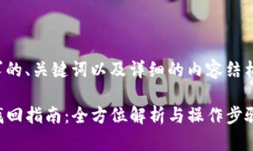 以下是您请求的、关键词以及详细的内容结构和示例回答。

TP钱包密码找回指南：全方位解析与操作步骤