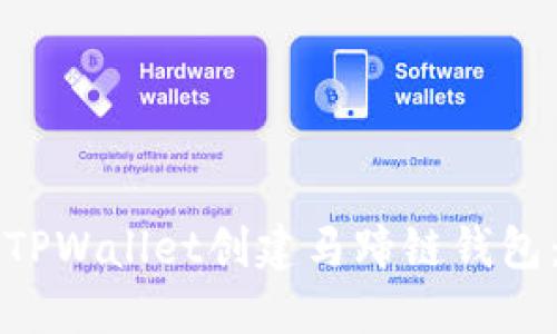 如何使用TPWallet创建马蹄链钱包：详细指南
