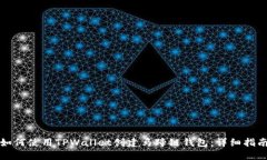 如何使用TPWallet创建马蹄链