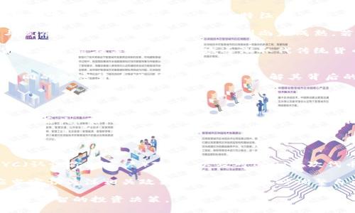   未来金融的先知：预言加密货币的人/  

加密货币, 预言家, 区块链技术, 未来金融/guanjianci

随着科技的不断进步和互联网的普及，加密货币作为一种新型的金融工具，逐渐受到全球投资者的关注。许多人对加密货币的未来充满了期待与疑虑，而一些预言加密货币未来发展的人更是引领了这一波浪潮。在历史的长河中，总有一些先知般的人物，他们从未被当时的社会接受，但他们的预言在后来的发展中逐渐应验。对此，本文将探讨那些预言加密货币的人，他们的预言如何影响加密货币市场，以及加密货币未来可能的发展方向。

一、预言加密货币的人物分析

如果我们追溯金融历史的脉络，会发现加密货币的概念并非是凭空而来的。很多早期的经济学家、投资者和科技领军人物其实都对数字货币的发展做出了重要的预言。最知名的例子无疑是中本聪，他以比特币的创造者身份登上了历史的舞台。尽管关于他的真实身份仍然是个谜，但他所提出的区块链技术和去中心化的概念，彻底改变了传统金融体系。

除了中本聪，其他一些金融界的精英和科技界的创业者也曾预测加密货币的未来趋势。例如，网络经济学家以及一些科技公司的创始人都意识到区块链技术将会在未来的经济中占据重要地位。他们的预言不仅基于趋势的分析，更是综合了对技术的发展和人类社会经济体制变革的深刻理解。

二、预言与现实的碰撞

预言总是伴随着风险和不确定性，尤其在快速发展的科技领域。虽然许多预言家对加密货币的未来持乐观态度，但并非所有的预言都准确。例如，在比特币从2017年到2021年的价格波动中，许多专家都进行了不同的预测，结果却出现了鲜明的分歧。

通过对历史事件的分析，我们可以发现，那些坚持看好的预言者通常具备敏锐的市场洞察力和对技术革新的前瞻性理解。他们了解区块链的本质，预测到去中心化将如何影响传统金融体制。同时，他们也能识别出市场需求变化的趋势，从而把握住机会。

值得注意的是，虽说预言者的声音重要，但投资者在进行决策时也要保持理性。市场不可预测，任何预测都仅仅是参考，最终的决策还需考虑各种风险因素。

三、加密货币的未来方向

加密货币的未来是一个复杂而庞大的课题。从技术层面来看，区块链技术的不断升级将推动加密货币的更多应用场景。不仅仅是金融交易，加密货币还有可能在供应链管理、智能合约、身份认证等方面发挥影响。此外，随着各国政府对加密货币逐渐采取规范措施，市场将显得更加成熟和透明。

另一方面，公众对加密货币的接受度逐渐提高，更多的人开始认识到其背后技术的潜力。尤其是在年轻一代的群体中，加密货币的投资热情愈发高涨，推动了这一领域的进一步发展。在这样的背景下，数字货币与传统金融的界限可能会越来越模糊。

尽管如此，加密货币市场同时也面临着各种挑战，例如法规的不确定性、市场波动性以及安全性等。投资者必须理智对待，结合自身的风险承受能能力进行投资。

四、常见问题解析

h41. 加密货币是否会取代传统货币？/h4
在探讨加密货币与传统货币的未来时，许多人怀疑加密货币是否会像某些预言家所称的那样，全面取代传统货币。首先，我们需要理解加密货币的本质。作为一种新的支付手段，加密货币本质上是一种数字资产，具有去中心化的特征，然而目前来说，加密货币依然面临诸多挑战。

首先，尽管许多商家已开始接受比特币及其他加密货币支付，但传统货币的体系和基础设施已经建立了数百年，其地位根深蒂固。其次，各国政府的金融政策和货币政策也会影响到加密货币的应用与发展。在许多国家中，监管机制尚未成熟，若想将加密货币替代传统货币，大规模的法律框架及政策制定也至关重要。

最后，加密货币的波动性较大，这使得其在短期内作为价值存储的能力不足。大多数消费者在选择支付手段时，更倾向于使用稳定性更高的传统货币。不过，随着技术的进步和市场的逐渐成熟，加密货币有可能在某些特定领域逐渐取代传统货币。

h42. 是否所有加密货币都有投资价值？/h4
投资者在考虑加密货币时，会形成一个共识：并非所有的加密货币都有投资价值。虽然比特币和以太坊等知名币种在市场上广受欢迎，但市场上仍然存在大量的山寨币和不成熟项目。投资者需要对不同的加密货币进行深入调查，了解其背后的技术、团队及市场前景。许多山寨币只是模仿建立，没有实际应用场景，具有较高的投资风险。

在投资加密货币时，投资者应该尽量选择经过验证与认可的项目，同时制定合理的投资策略。在考虑风险时，可以考虑多元化投资组合的方式，分散投资于几种不同的加密货币。

h43. 加密货币的安全性如何保障？/h4
无论你是投资者还是开发者，安全性始终是讨论加密货币时不得不提到的话题。由于数字货币的去中心化特征，用户的资产存储极其依赖于个人的管理。失去私钥、网络攻击或平台漏洞都可能导致资产丢失。确保加密货币安全的几种方式包括：使用冷钱包存储资产、启用双重认证以及定期监控账户活动等。

此外，选择有良好声誉和安全检测机制的交易平台也是降低风险的重要步骤。通过对交易所、钱包和平台的研究，以及了解他们的安全措施，可以最大限度地保护投资者的权益。

h44. 未来会出现更多的监管措施吗？/h4
随着加密货币的逐渐普及，各国政府开始意识到这一领域对其金融稳定及消费者保护的重要性。未来，确实会出现越来越多的监管措施。这些措施可能包括：要求交易所进行注册与合规审查，实施KYC（认识你的客户）政策，以及对ICO（首次代币发行）进行更为严格的监管。

监管措施的出台无疑会对市场造成影响，可能会限制某些加密货币的交易活动，但同时也能提升市场的透明度与安全性，有助于正规化加密货币市场的发展。因此，投资者在进行加密货币投资时，应当密切关注相关政策动态，以便及时调整自己的投资策略。

总而言之，预言加密货币的人带给我们许多启示和思考。虽然未来充满挑战，但技术的不断进步和社会的不断适应，使得加密货币的未来依然乐观。希望每位投资者都能理性看待，加以研究和分析，做出明智的投资决策。