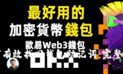 如何有效找回钱包助记词