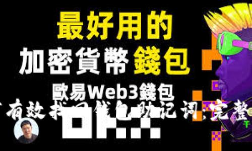如何有效找回钱包助记词：完整指南