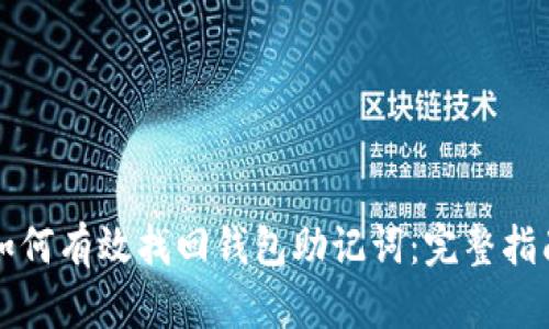 如何有效找回钱包助记词：完整指南
