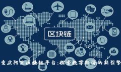 重庆阿里区块链平台：探