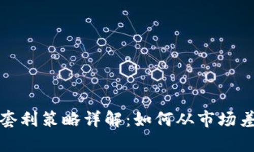 加密货币套利策略详解：如何从市场差异中盈利