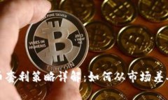 加密货币套利策略详解：
