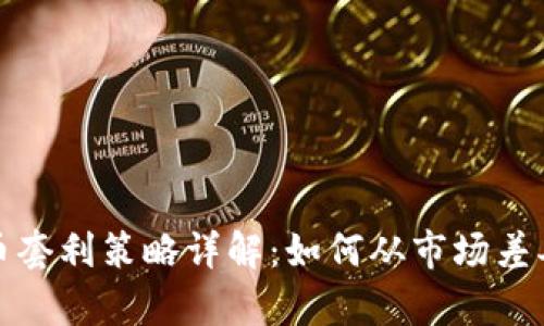 加密货币套利策略详解：如何从市场差异中盈利