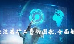 TPWallet：解决没有矿工费的