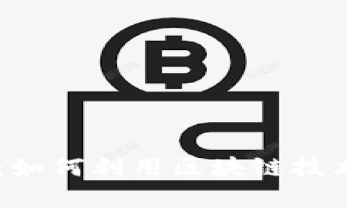 区块链个人资产交易平台：如何利用区块链技术进行安全高效的资产交易