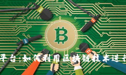 区块链个人资产交易平台：如何利用区块链技术进行安全高效的资产交易