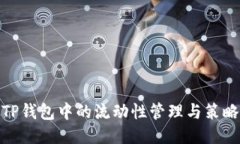 TP钱包中的流动性管理与策