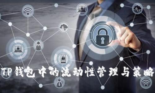 TP钱包中的流动性管理与策略
