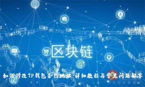 如何修改TP钱包合约地址：详细教程与常见问题解答