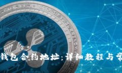 如何修改TP钱包合约地址：