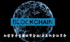 加密货币重塑世界金融：