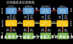 区块链音乐创作平台推荐
