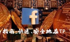 tpwallet卖币指南：快速、安