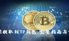 如何在交易所提取到TP钱包