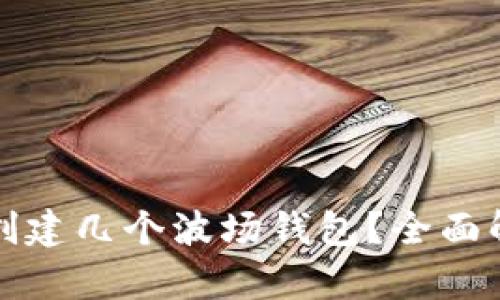 tpwallet可以创建几个波场钱包？全面解析与使用指南
