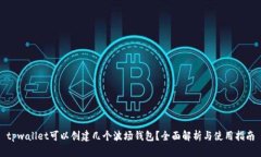 tpwallet可以创建几个波场钱