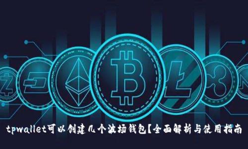 tpwallet可以创建几个波场钱包？全面解析与使用指南