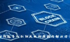 TP钱包导入私钥失败的原因