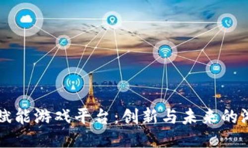 区块链赋能游戏平台：创新与未来的游戏生态