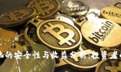 TP钱包注池的安全性与收益