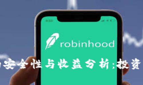 TP钱包注池的安全性与收益分析：投资者的全面指南
