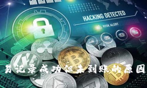 : TP钱包交易记录成功但未到账的原因及解决方案