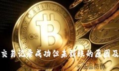 : TP钱包交易记录成功但未