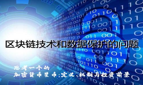 思考一个的  
加密货币星币：定义、机制与投资前景