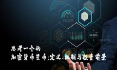 思考一个的  加密货币星币