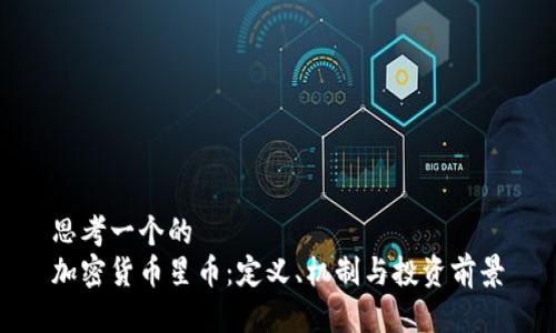 思考一个的  
加密货币星币：定义、机制与投资前景
