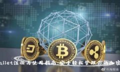 TPWallet注册与使用指南：安