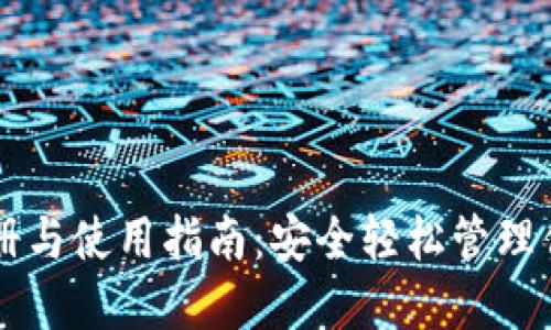 TPWallet注册与使用指南：安全轻松管理你的加密资产