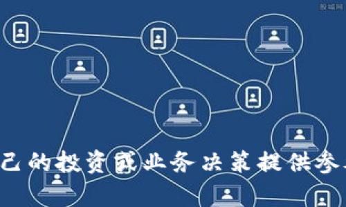   中国区块链创新平台排名与分析 / 
 guanjianci 区块链,创新平台,中国区块链,区块链排名 /guanjianci 

引言
近年来，区块链技术作为一种颠覆性的技术，受到了全球范围内的广泛关注。在中国，这一技术的发展尤为迅速，各类区块链创新平台如雨后春笋般涌现。为了适应用户的搜索习惯和要求，本文将对中国区块链创新平台的排名及其影响进行全面深入的探讨。同时，我们也将分析出几个常见的相关问题，帮助读者更好地理解这一领域的趋势与现状。

一、中国区块链创新平台的兴起
区块链技术最早出现在比特币中，作为去中心化的账本技术，其应用潜力逐渐被各行各业所认识。中国作为全球经济大国，不仅重视区块链技术的研发，还积极推动其应用落地。在国家政策的引导下，各地纷纷成立了各类区块链创新平台，以促进区块链技术的发展。
这些平台不仅限于金融领域，还扩展到供应链管理、智能合约、数字版权等多个领域。随着技术的不断演进和政策的支持，中国的区块链创新平台正逐渐形成规模，甚至有部分平台已经在国际上崭露头角。

二、中国区块链创新平台的排名标准
在评估中国区块链创新平台的排名时，我们可以从多个维度进行考量，包括技术实力、团队背景、市场应用、融资情况以及生态建设等因素。
1. **技术实力**：平台的核心技术是否成熟、是否拥有自主知识产权、技术团队的研发能力等。
2. **团队背景**：团队成员的专业背景和行业经验，是否具备良好的行业声誉。
3. **市场应用**：平台是否有实际应用案例，与企业或机构的合作情况。
4. **融资情况**：平台的融资轮次、资金情况及其后续发展潜力。
5. **生态建设**：区块链技术的生态合作伙伴及其行业影响力。

三、中国区块链创新平台的top排名
根据最近的行业报告，我们可以列出目前中国区块链创新平台的一些排名前列的平台，包括但不限于：
1. **火币网**：成立于2013年，火币网一直以来都在区块链领域占据着重要地位，提供全面的数字资产交易服务，同时在区块链技术研发上也不断推陈出新。
2. **蚂蚁区块链**：作为阿里巴巴旗下的区块链平台，蚂蚁区块链在电子商务、供应链金融等多个领域都取得了显著的成就是其技术实力的体现。
3. **腾讯区块链**：腾讯不仅仅是在社交领域有优势，在区块链技术的研发和应用上也不遗余力，尤其在数字版权和信用体系的建设上。
4. **京东区块链**：京东在区块链物流、溯源等领域进行了多项创新实践，其应用案例成为了行业标杆。
5. **区块链服务网络(BSN)**：国家级项目，旨在推动区块链技术的发展和应用，为用户提供多种商业服务。

四、区块链创新平台的未来趋势
随着技术的不断迭代，区块链创新平台将朝着更加多样化的方向发展。一方面，区块链技术将与人工智能、大数据等新兴技术深度融合，提升各行业的业务效率；另一方面，市场对透明度和安全性的需求将推动区块链应用的普及化。
监管政策的走向同样将对中国区块链创新平台的发展产生深远的影响。只有在政策的框架内，技术才能安全、健康地发展。同时，随着国际市场的日益开放，中国的区块链创新平台也需要提升自身的全球竞争力。

五、常见问题解答

1. 什么是区块链创新平台？
区块链创新平台是指利用区块链技术进行研发、应用及商业价值探索的平台。这些平台通常集中在金融、供应链、数码资产等领域，通过去中心化、透明、安全等特点，来解决不同领域的痛点问题。
区块链创新平台的运作方式通常包括但不限于提供区块链技术服务、开发相关应用、开展研究和推广区块链理念。它们往往需要具备强大的技术团队、明确的发展战略及良好的市场洞察力。

2. 为什么中国的区块链创新平台如此迅速发展？
中国的区块链创新平台发展迅速的原因主要可以归结为以下几点：
一是政策支持。中国政府对区块链技术的发展持支持态度，出台了一系列鼓励创新和应用的政策。这为区块链创新平台的成立和发展提供了良好的环境。
二是市场需求。随着信息技术的迅猛发展，各行业对数据安全、信息透明和运营效率的要求越来越高，区块链技术恰好能满足这些需求。
三是技术创新。国内高校、科研机构和企业在区块链技术的研发上投入了大量资源，形成了一定的技术基础和创新环境。

3. 如何评估一个区块链创新平台的实力？
评估一个区块链创新平台的实力可以从以下几个方面入手：
1. 技术团队的构成与能力：优秀的团队具备多样的专业背景和丰富的行业经验，能够保证技术的持续创新与迭代。
2. 应用案例：成功的实际应用案例能有效证明一个平台的市场价值与技术实力。
3. 融资情况：获得外部融资尤其是风险投资的区块链平台，通常能够获得足够的发展资金，推动技术和市场的扩展。

4. 区块链技术对传统行业的影响有哪些？
区块链技术对传统行业的影响深远，主要体现在以下几点：
1. 数据透明性：区块链的去中心化和不可篡改性使得数据在多方之间共享时，依然能够保持高透明度。
2. 提升效率：通过智能合约等技术，区块链能够自动化执行合同条款，从而减少中间环节，提升效率。
3. 增强安全性：区块链技术能够有效保护敏感数据，提高信息安全和系统的抗攻击能力。

5. 未来区块链创新平台的发展方向是什么？
未来区块链创新平台的发展方向可能会有以下几个趋势：
1. 向多元化发展：区块链技术的应用场景将不断扩展，涉及更多的传统行业。
2. 跨链技术的发展：跨链技术的成熟将使得不同区块链之间的数据和价值流通更加顺畅。
3. 结合人工智能与大数据：区块链技术与人工智能、大数据结合，将推动智能决策、数据分析的高度自动化。

结论
总之，中国区块链创新平台的快速发展离不开政策的扶持、市场的需求以及技术的进步。通过对这些平台的深入分析，用户可以更好地把握行业发展动态，为自己的投资或业务决策提供参考。随着区块链技术的不断成熟与应用，未来中国的区块链创新平台必将迎来更加广阔的发展空间。