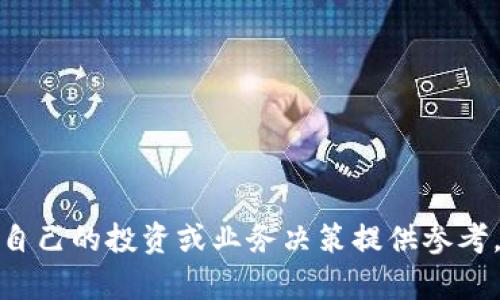   中国区块链创新平台排名与分析 / 
 guanjianci 区块链,创新平台,中国区块链,区块链排名 /guanjianci 

引言
近年来，区块链技术作为一种颠覆性的技术，受到了全球范围内的广泛关注。在中国，这一技术的发展尤为迅速，各类区块链创新平台如雨后春笋般涌现。为了适应用户的搜索习惯和要求，本文将对中国区块链创新平台的排名及其影响进行全面深入的探讨。同时，我们也将分析出几个常见的相关问题，帮助读者更好地理解这一领域的趋势与现状。

一、中国区块链创新平台的兴起
区块链技术最早出现在比特币中，作为去中心化的账本技术，其应用潜力逐渐被各行各业所认识。中国作为全球经济大国，不仅重视区块链技术的研发，还积极推动其应用落地。在国家政策的引导下，各地纷纷成立了各类区块链创新平台，以促进区块链技术的发展。
这些平台不仅限于金融领域，还扩展到供应链管理、智能合约、数字版权等多个领域。随着技术的不断演进和政策的支持，中国的区块链创新平台正逐渐形成规模，甚至有部分平台已经在国际上崭露头角。

二、中国区块链创新平台的排名标准
在评估中国区块链创新平台的排名时，我们可以从多个维度进行考量，包括技术实力、团队背景、市场应用、融资情况以及生态建设等因素。
1. **技术实力**：平台的核心技术是否成熟、是否拥有自主知识产权、技术团队的研发能力等。
2. **团队背景**：团队成员的专业背景和行业经验，是否具备良好的行业声誉。
3. **市场应用**：平台是否有实际应用案例，与企业或机构的合作情况。
4. **融资情况**：平台的融资轮次、资金情况及其后续发展潜力。
5. **生态建设**：区块链技术的生态合作伙伴及其行业影响力。

三、中国区块链创新平台的top排名
根据最近的行业报告，我们可以列出目前中国区块链创新平台的一些排名前列的平台，包括但不限于：
1. **火币网**：成立于2013年，火币网一直以来都在区块链领域占据着重要地位，提供全面的数字资产交易服务，同时在区块链技术研发上也不断推陈出新。
2. **蚂蚁区块链**：作为阿里巴巴旗下的区块链平台，蚂蚁区块链在电子商务、供应链金融等多个领域都取得了显著的成就是其技术实力的体现。
3. **腾讯区块链**：腾讯不仅仅是在社交领域有优势，在区块链技术的研发和应用上也不遗余力，尤其在数字版权和信用体系的建设上。
4. **京东区块链**：京东在区块链物流、溯源等领域进行了多项创新实践，其应用案例成为了行业标杆。
5. **区块链服务网络(BSN)**：国家级项目，旨在推动区块链技术的发展和应用，为用户提供多种商业服务。

四、区块链创新平台的未来趋势
随着技术的不断迭代，区块链创新平台将朝着更加多样化的方向发展。一方面，区块链技术将与人工智能、大数据等新兴技术深度融合，提升各行业的业务效率；另一方面，市场对透明度和安全性的需求将推动区块链应用的普及化。
监管政策的走向同样将对中国区块链创新平台的发展产生深远的影响。只有在政策的框架内，技术才能安全、健康地发展。同时，随着国际市场的日益开放，中国的区块链创新平台也需要提升自身的全球竞争力。

五、常见问题解答

1. 什么是区块链创新平台？
区块链创新平台是指利用区块链技术进行研发、应用及商业价值探索的平台。这些平台通常集中在金融、供应链、数码资产等领域，通过去中心化、透明、安全等特点，来解决不同领域的痛点问题。
区块链创新平台的运作方式通常包括但不限于提供区块链技术服务、开发相关应用、开展研究和推广区块链理念。它们往往需要具备强大的技术团队、明确的发展战略及良好的市场洞察力。

2. 为什么中国的区块链创新平台如此迅速发展？
中国的区块链创新平台发展迅速的原因主要可以归结为以下几点：
一是政策支持。中国政府对区块链技术的发展持支持态度，出台了一系列鼓励创新和应用的政策。这为区块链创新平台的成立和发展提供了良好的环境。
二是市场需求。随着信息技术的迅猛发展，各行业对数据安全、信息透明和运营效率的要求越来越高，区块链技术恰好能满足这些需求。
三是技术创新。国内高校、科研机构和企业在区块链技术的研发上投入了大量资源，形成了一定的技术基础和创新环境。

3. 如何评估一个区块链创新平台的实力？
评估一个区块链创新平台的实力可以从以下几个方面入手：
1. 技术团队的构成与能力：优秀的团队具备多样的专业背景和丰富的行业经验，能够保证技术的持续创新与迭代。
2. 应用案例：成功的实际应用案例能有效证明一个平台的市场价值与技术实力。
3. 融资情况：获得外部融资尤其是风险投资的区块链平台，通常能够获得足够的发展资金，推动技术和市场的扩展。

4. 区块链技术对传统行业的影响有哪些？
区块链技术对传统行业的影响深远，主要体现在以下几点：
1. 数据透明性：区块链的去中心化和不可篡改性使得数据在多方之间共享时，依然能够保持高透明度。
2. 提升效率：通过智能合约等技术，区块链能够自动化执行合同条款，从而减少中间环节，提升效率。
3. 增强安全性：区块链技术能够有效保护敏感数据，提高信息安全和系统的抗攻击能力。

5. 未来区块链创新平台的发展方向是什么？
未来区块链创新平台的发展方向可能会有以下几个趋势：
1. 向多元化发展：区块链技术的应用场景将不断扩展，涉及更多的传统行业。
2. 跨链技术的发展：跨链技术的成熟将使得不同区块链之间的数据和价值流通更加顺畅。
3. 结合人工智能与大数据：区块链技术与人工智能、大数据结合，将推动智能决策、数据分析的高度自动化。

结论
总之，中国区块链创新平台的快速发展离不开政策的扶持、市场的需求以及技术的进步。通过对这些平台的深入分析，用户可以更好地把握行业发展动态，为自己的投资或业务决策提供参考。随着区块链技术的不断成熟与应用，未来中国的区块链创新平台必将迎来更加广阔的发展空间。