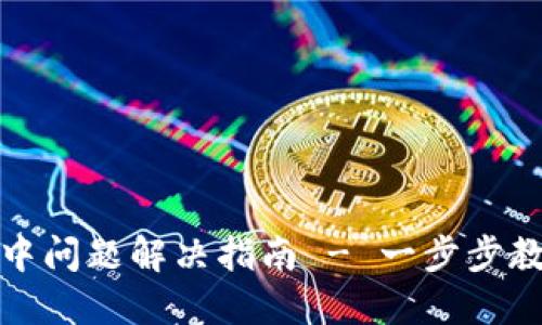 TP钱包打包中问题解决指南 - 一步步教你排查故障