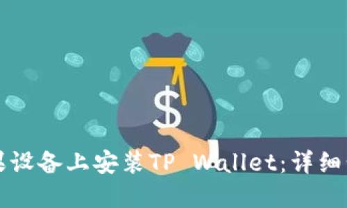 如何在苹果设备上安装TP Wallet：详细步骤与指南