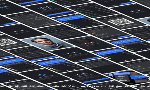 如何在苹果设备上安装TP Wallet：详细步骤与指南