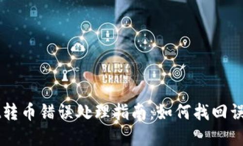 TPWallet转币错误处理指南：如何找回误转的资产