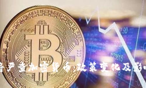 韩国将严查加密货币：政策变化及影响解析