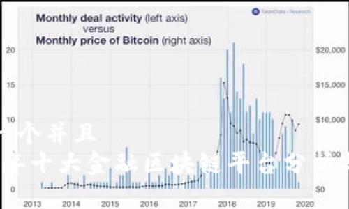 思考一个并且  
2023年十大金融区块链平台分析与比较