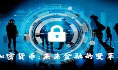 交互加密货币：未来金融