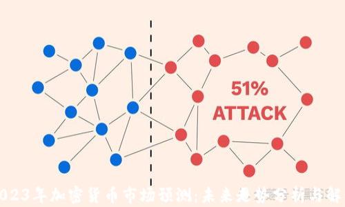 
2023年加密货币市场预测：未来走势分析与解读
